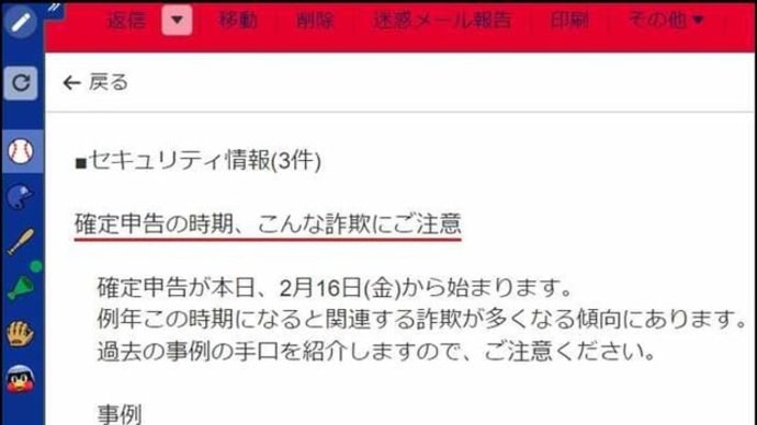 爺やが自分のPCへ導入しているセキュリティ対策ソフト会社から、確定申告に対しての注意喚起メールが届き・・・