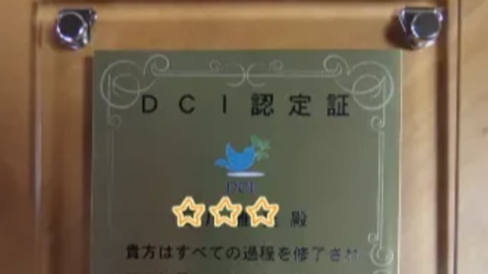 DCI認定試験
