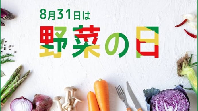 「野菜の日」!!「ベジタブルデー」!!