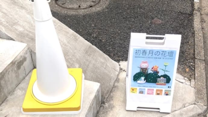 ご縁を大事に