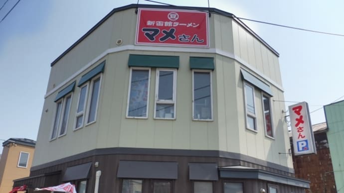 マメさん@函館 函館の『伝統』と『未来』をつなぐ貴重なお店に!