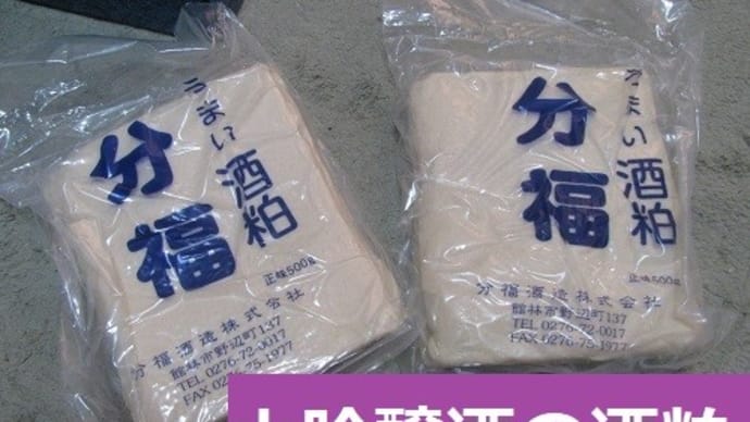 『 大吟醸酒の酒粕』