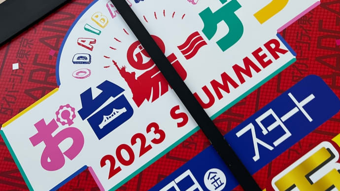❤️7/13❤️⑦お台場ダイバーシティパトロール❤️