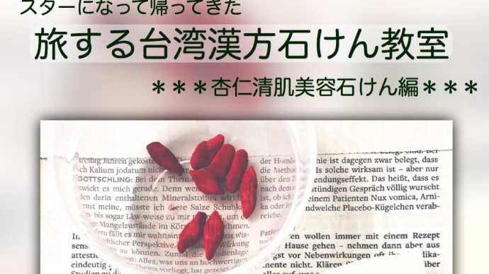 旅する台湾漢方石けん教室 杏仁清肌美容石けん編