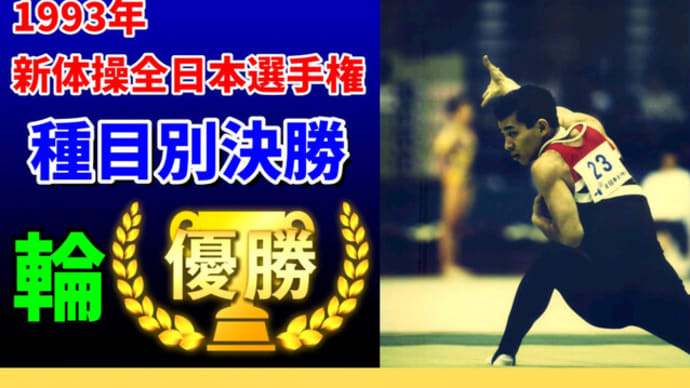 【恵比寿 鍼灸】新体操全日本選手権種目別決勝 輪(ダブルリング)優勝コスモ治療院の院長の経歴【鍼灸院・整体・マッサージ】渋谷区恵比寿コスモ治療院