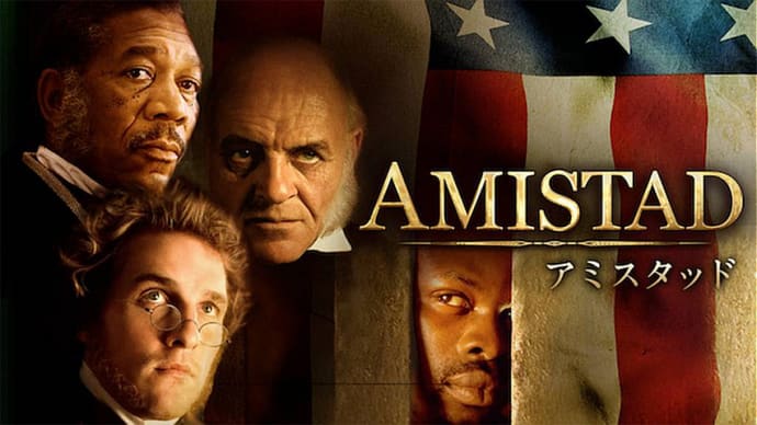 「アミスタッド」