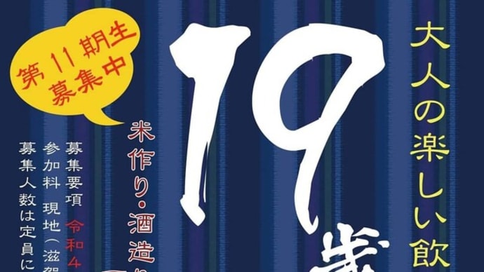 ご参加募集中~19歳の酒プロジェクト!!
