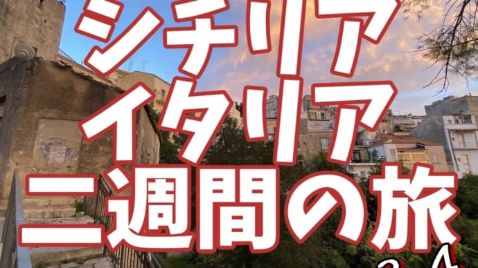 シチリア・イタリア二週間の旅(その24)