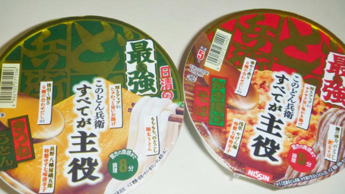 最強 どん兵衛