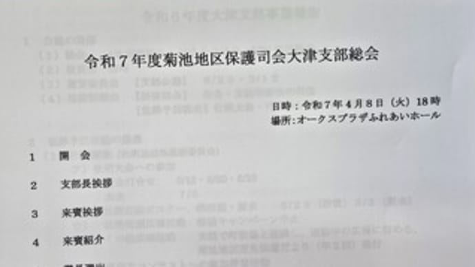 保護司会支部総会