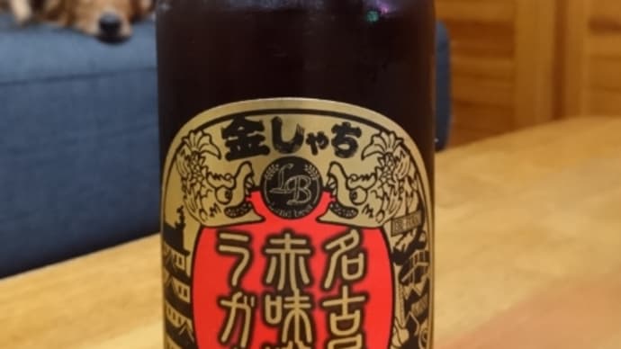 金しゃち®️ 名古屋赤味噌ラガー