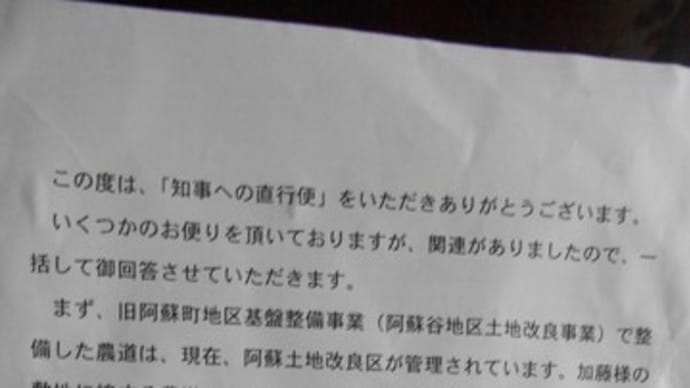 【先日知事から送られて来た回答文は御粗末に尽きる】