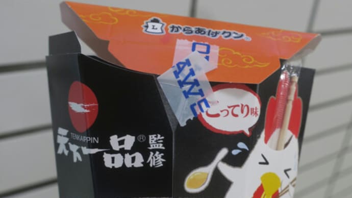 からあげクン×天下一品監修こってり味