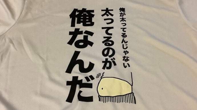 おじさん改造計画5 私のTシャツ