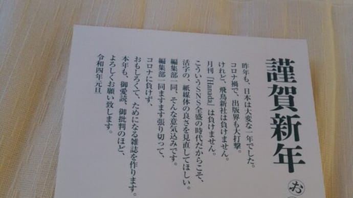 220101_月刊Hanadaから年賀状が届きました