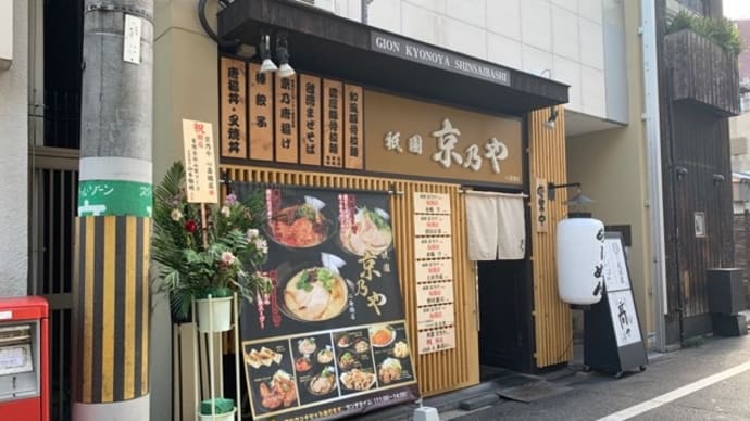 【祇園 京乃や 心斎橋店】 ランチ『和風豚骨拉麺』 11/28オープン 大阪市中央区東心斎橋