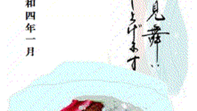 寒中お見舞い