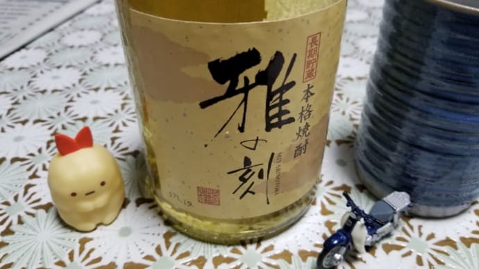 本格麦焼酎　雅の刻(みやびのとき)