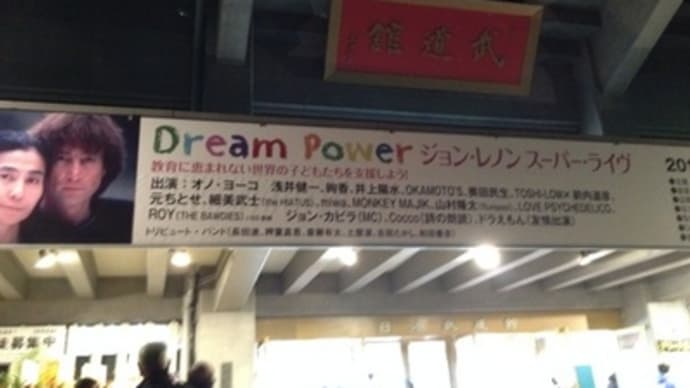 《Dream Power ジョン・レノン スーパー・ライヴ2013》