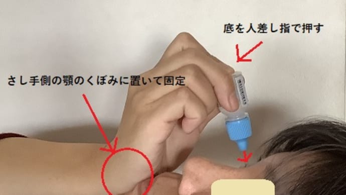 目薬の差し方 ─ 私の場合 ─