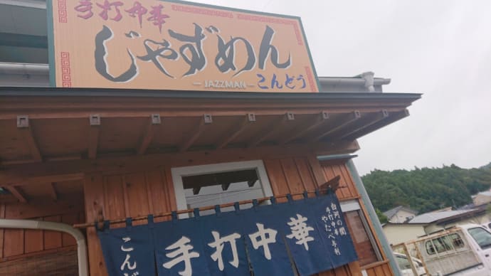 キムチもラーメンに入る時代になったんですね~ 塙町 じゃずめんこんどうの巻