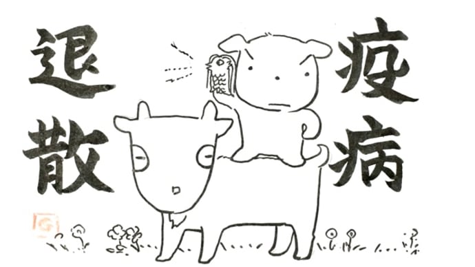 アマビエ様とがんばりやちゃんとメーメーと