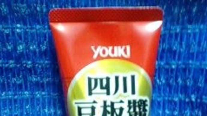 ユウキ食品、四川豆板醤・・・チューブ入りをお試しで：D