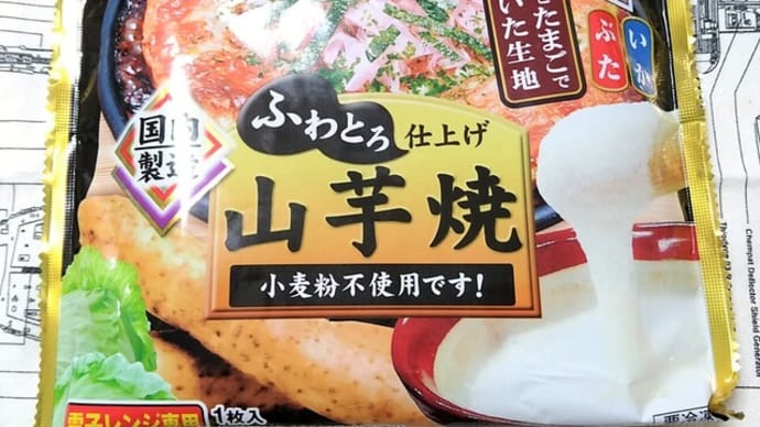 【冷凍食品】小麦不使用の冷凍食品・山芋焼