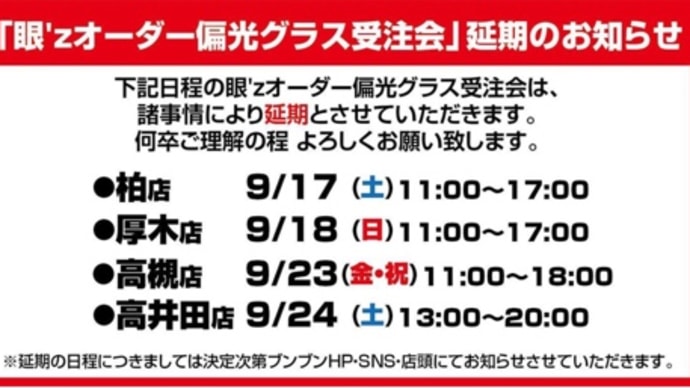 眼’z週末イベント延期のお知らせです。