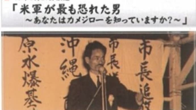 不撓不屈の男・瀬長亀次郎の生き様に学ぶ。