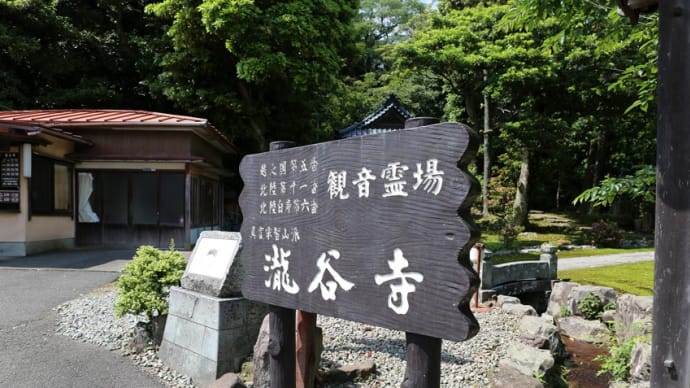 摩尼宝山 瀧谷寺（福井県坂井市三国町滝谷）