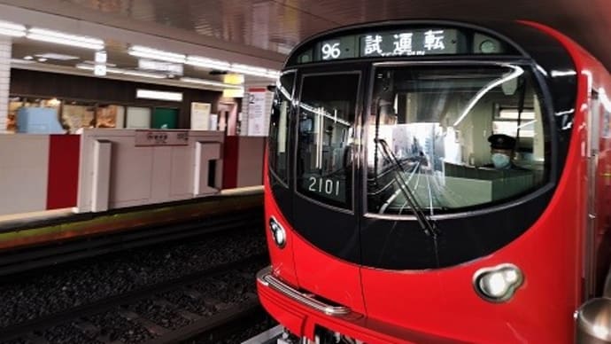 ブログ その136 『丸ノ内線新型車両に遭遇』