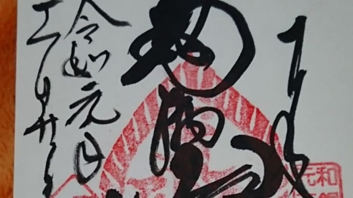 神宮寺の御朱印