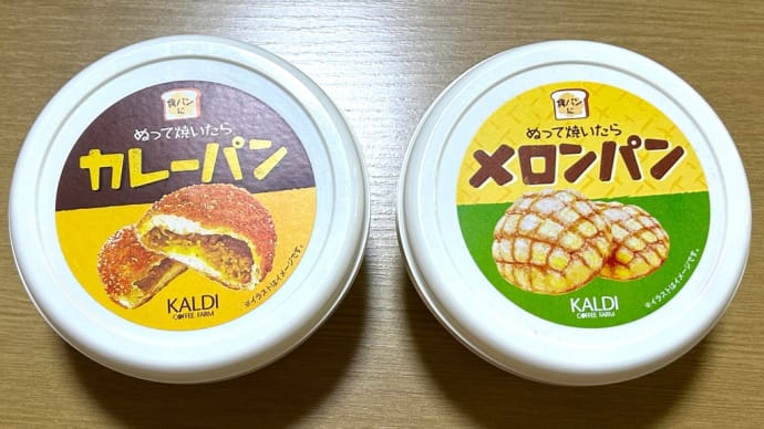 カルディ(コーヒーファーム)の食パンに「ぬって焼いたら」シリーズから→初カレーパンとメロンパンを食べてみた(o^^o)