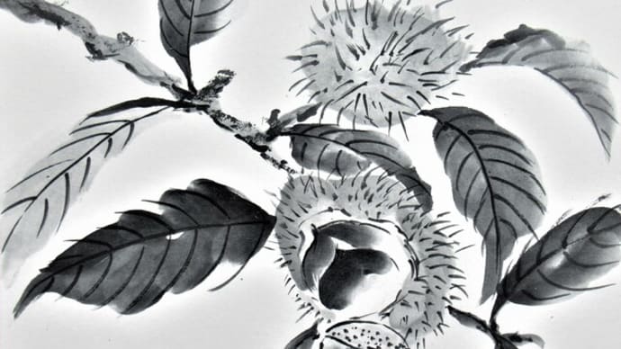 栗を水墨画で描く