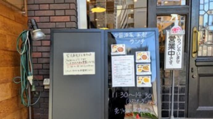 【中国酒家 菜都(さいと)】 ランチ『激辛麻婆豆腐ランチ 野菜あんかけ揚げそばセット』 大阪上本町駅の近く 大阪市天王寺区