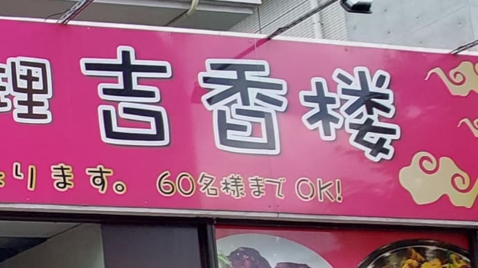 台湾料理 吉香楼 (山手通)  ～ 醤油ラーメン＆五目炒飯 ～