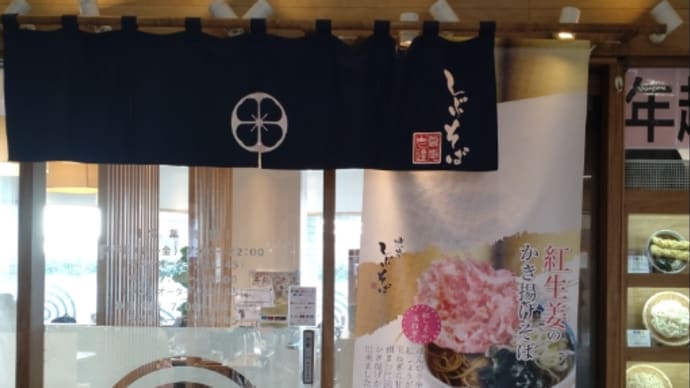 しぶそばがまだあった
