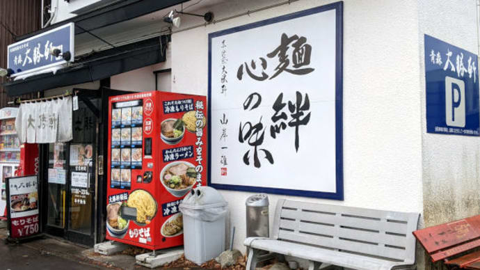 青森大勝軒 本店 で 朝ラー限定 燕三条系ラーメン