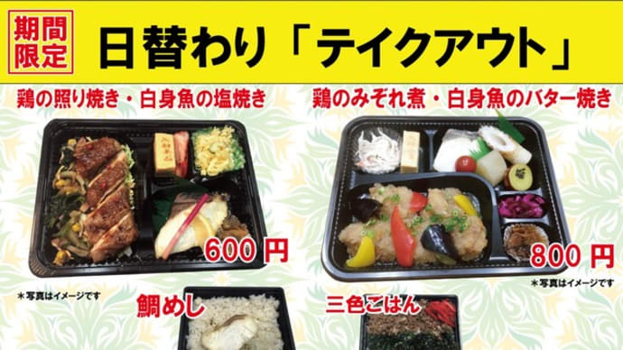 期間限定 入船茶屋のテイクアウト「日替わり」惣菜・弁当 5月29日(土)は