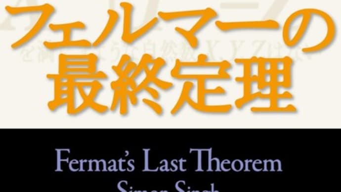サイモン・シンの『フェルマーの最終定理』を読もう。