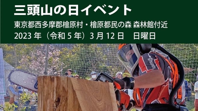 東京でカービングショウ 檜原村 ご案内