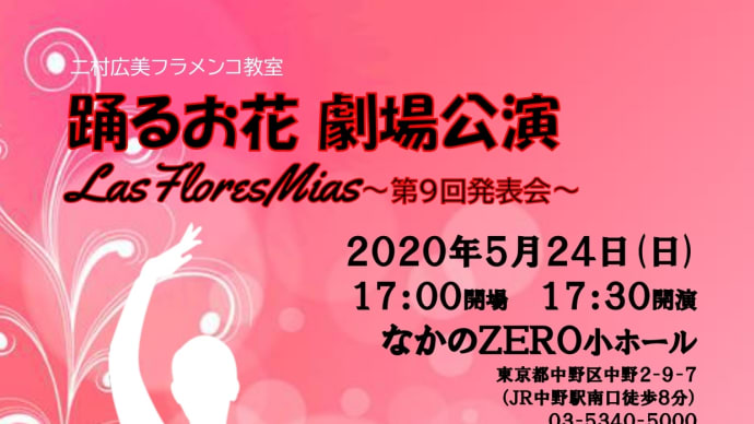 2020/5/24(日) 踊るお花劇場公演～第９回発表会～　ご案内フライヤ完成☆
