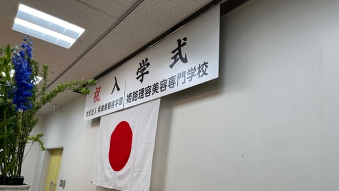 【理美容専門学校入学式】
