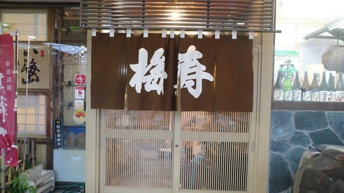 梅寿@白河市