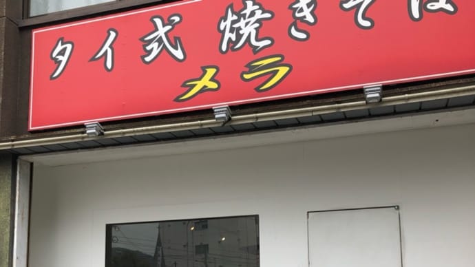 タイ式焼きそば メラ 周南市 美味いぜ!