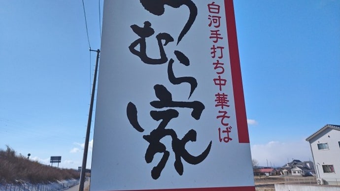 つむら家@矢吹町