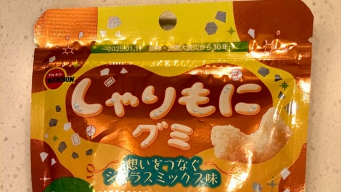 しゃりもにグミ 想いをつなぐシトラスミックス味