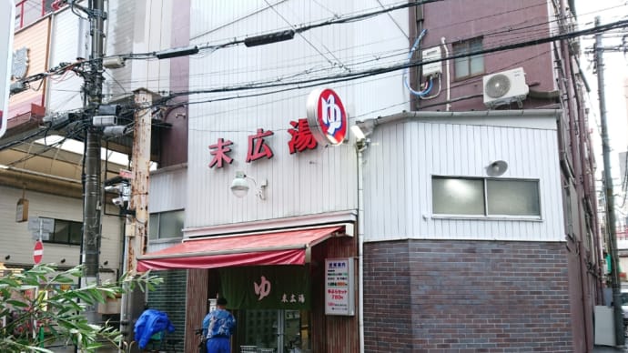 末広湯(大阪・日本橋)