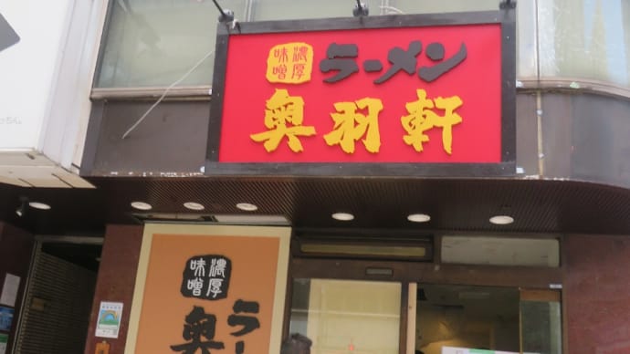 8月末に前を通ると開店の準備をされていました！濃厚味噌ラーメンの奥羽軒！